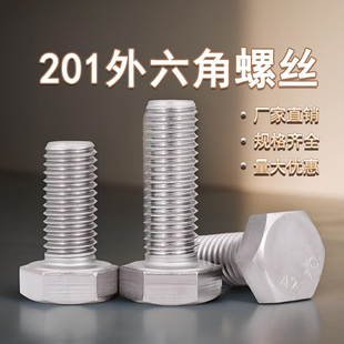 201不锈钢外六角螺丝螺栓螺杆螺钉M4M5M6M8M10M14M16M18M20mm加长