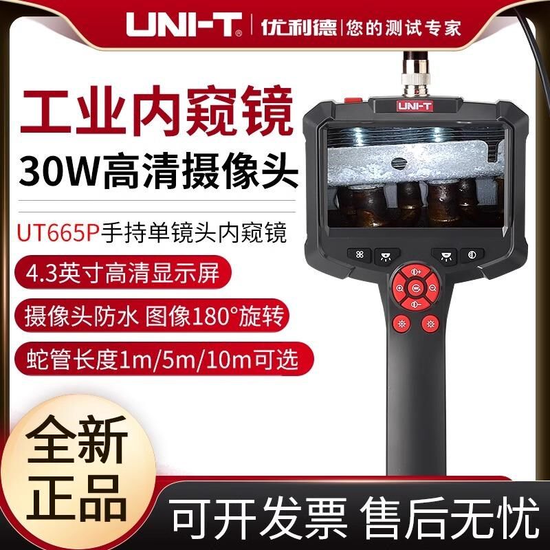 优利德UT665P手持式单镜头工业内窥镜高清摄像头可视管道汽车维修