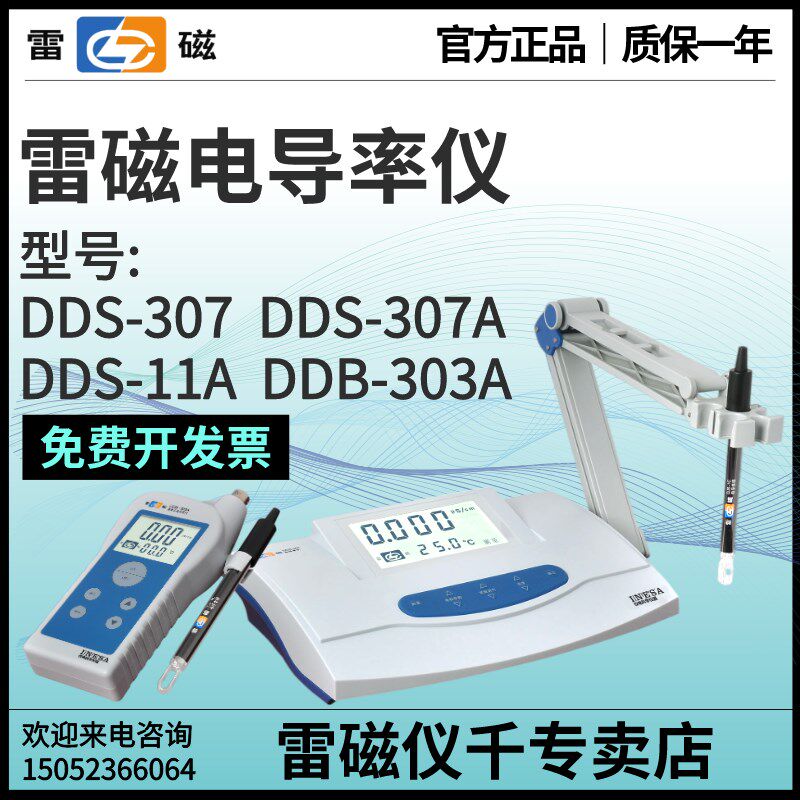 雷磁专卖店DDS-11A/307A/308F台式旗舰型DDB-303A便携式电导率仪