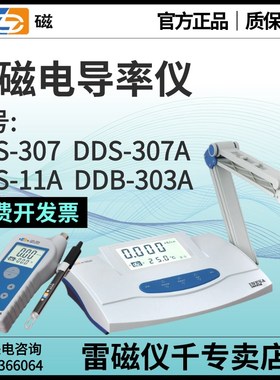 雷磁专卖店DDS-11A/307A/308F台式旗舰型DDB-303A便携式电导率仪