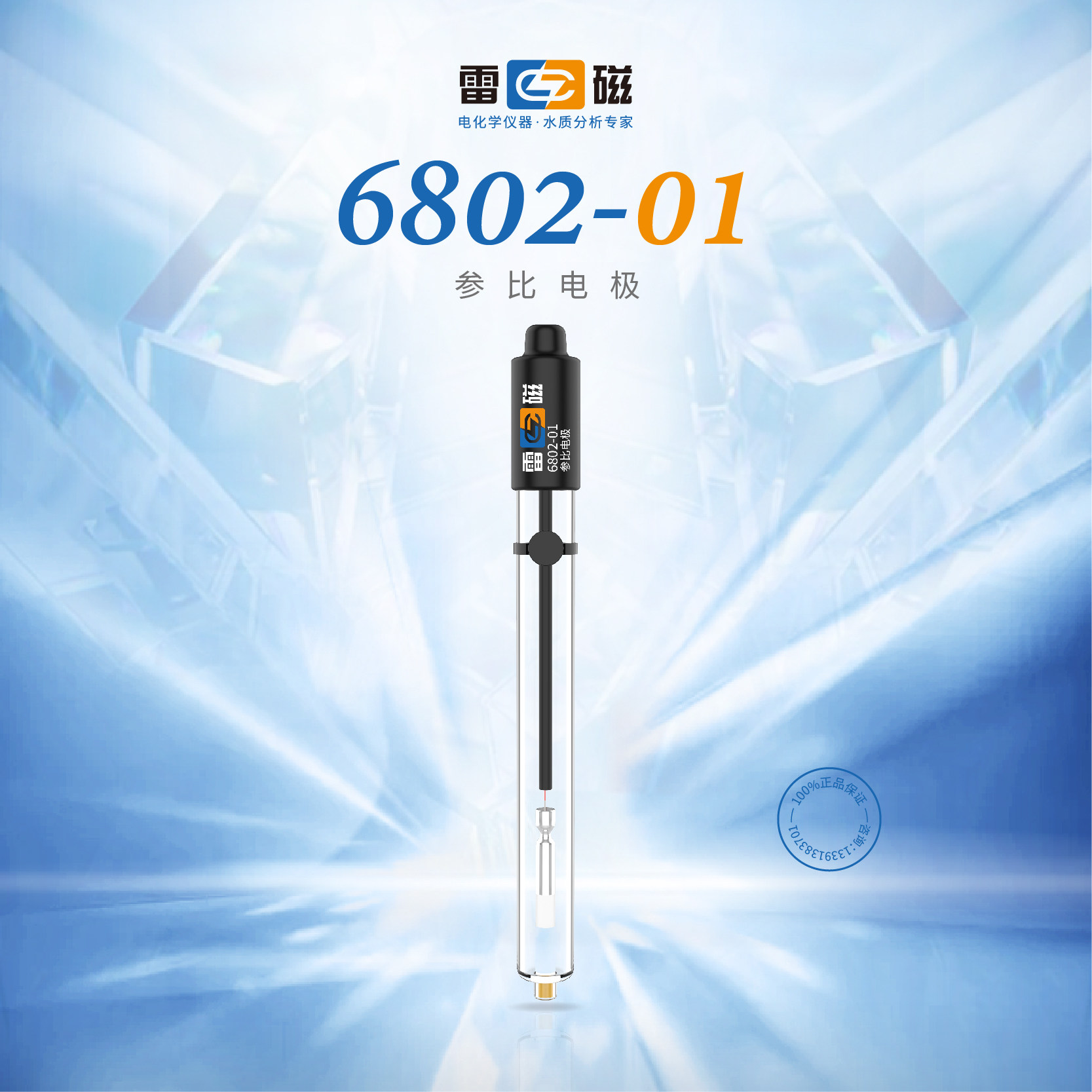 上海雷磁6802-01型参比电极 甘汞单盐桥形式填充液为3.8mol/L KCl