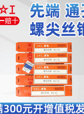 上工 先端 通孔 螺尖丝锥  不锈钢专用 下排泄丝锥M345681012