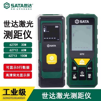 世达测量工具激光测距仪62709 62712 62713 62704 62705