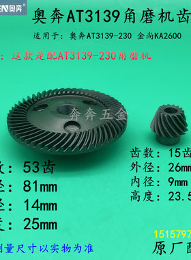 奥奔AT3139-230角磨机齿轮金尚KA2600-230切割机大小3139原厂配件