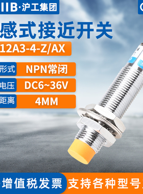 沪工电感式接近开关LJ12A3-4-Z/AX金属传感器m12直流NPN三线常闭