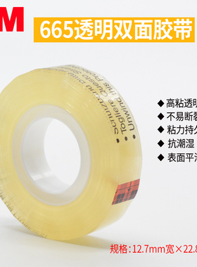 3M665透明双面胶带Scotch思高电路板喷印办公书写胶纸可反复粘贴