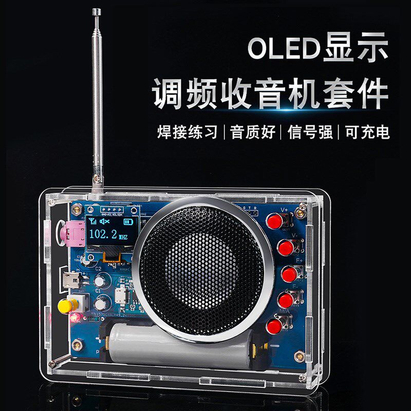 OLED显示收音机组装套件焊接电子DIY散件可充电FM调频电路板制作
