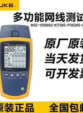 FLUKE MS2-100福禄克MS2-KIT/MS-POE-KIT电缆验证仪MicroScanner2