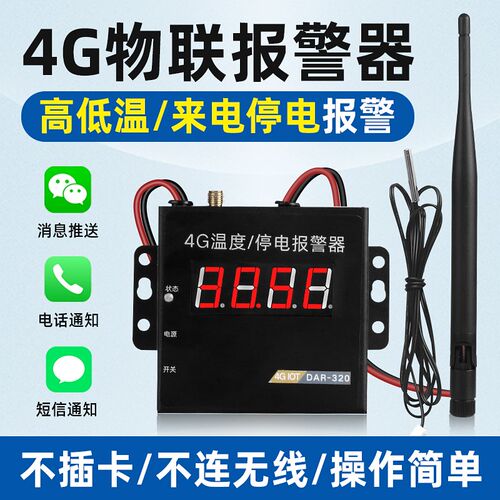 4G养殖场高低温温度报警器鸡舍大棚220V断电缺相来电手机通知提醒