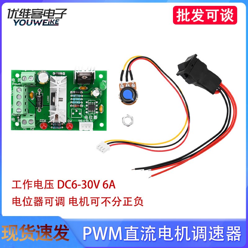 PWM直流电机调速器DC6-30V 正反转控制器6A马达调速开关PLC CCM6N