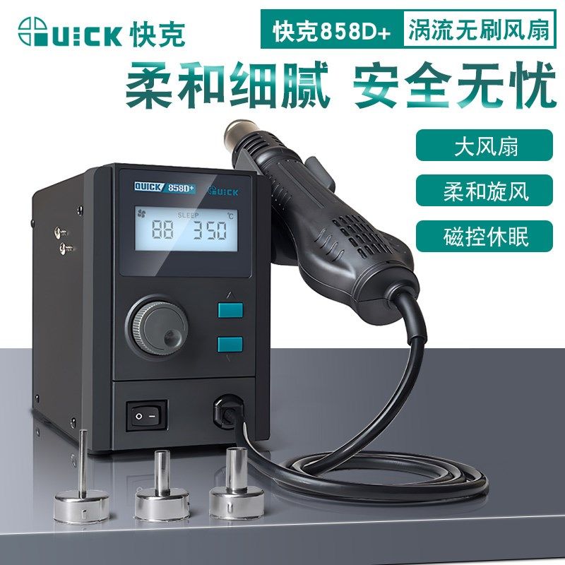 QUICK快克858D+热风枪数显恒温可调手机维修柔和旋风750W拆焊枪