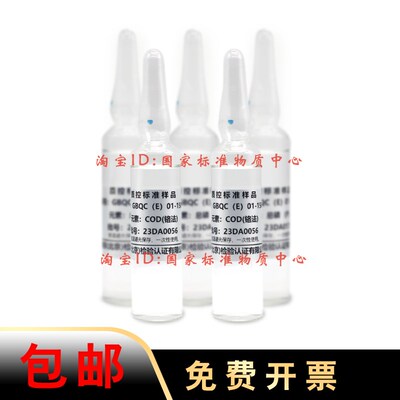 有色总院 化学需氧量 标样GBQC(E) CODcr 质控样 标准样品 含票