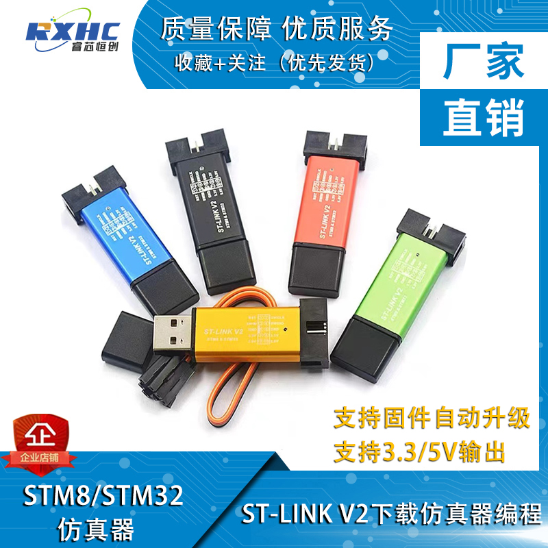 ST-LINK V2 STM8/STM32仿真器程式设计器 stlink下载器线烧录器调