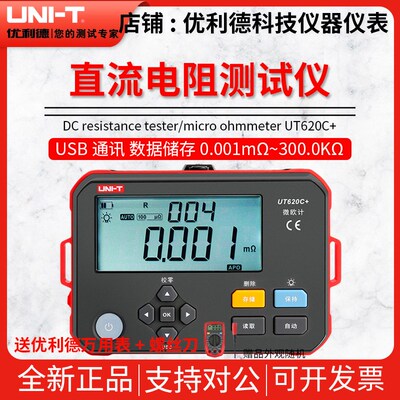 优利德UT620C+直流低电阻测试仪毫欧表欧姆微欧计低电阻四线测量
