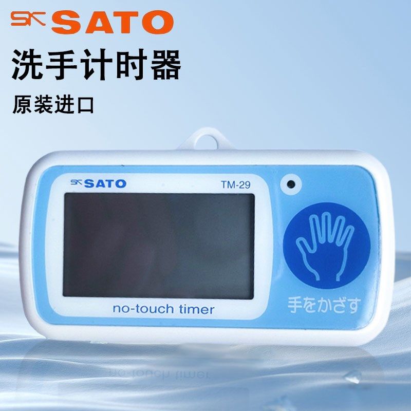 日本SATO佐藤洗手计时器非接触式感应电子定时器倒计时器TM-27-29