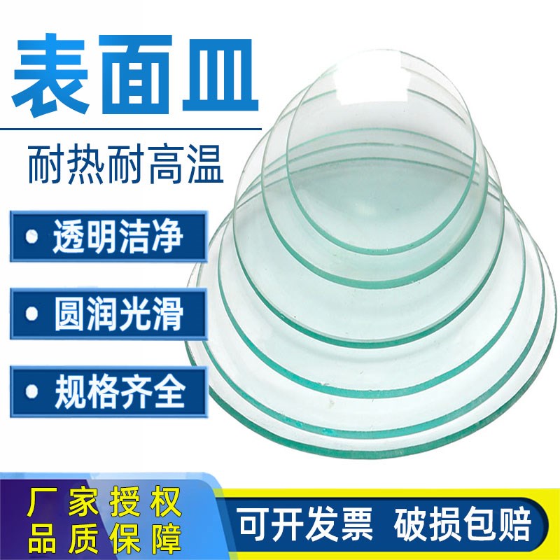 玻璃表面皿耐高温凹凸片实验器材圆皿弧形烧杯盖90/120/150/180mm