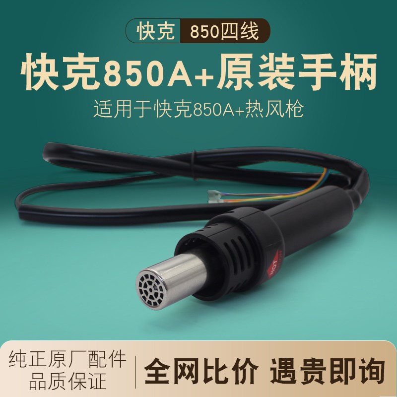 QUICK快克850A+热风枪手柄拆焊台手柄组件原厂拆焊台手柄组件配件