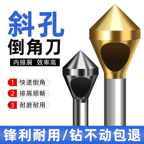 内排屑倒角钻头螺丝沉孔去毛刺倒角刀90度扩孔内排屑不锈钢涂层