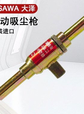 日本OSAWA大泽迷你气动吸尘枪NW501-SG喷嘴除尘枪软管集尘袋气阀