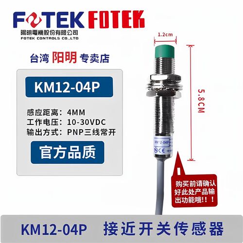 原装FOTEK台湾阳明金属接近开关KM12-04N 04P 02NB KM18-08N 05P
