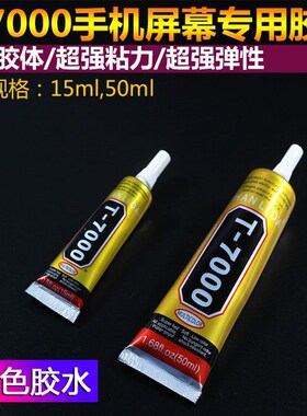 T7000黑色胶水 手机萤幕修复胶水 黑色补光触摸屏幕边框支架液晶