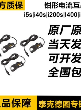 福禄克i5s/i40S/i200s/I400/i400s/i1000s/i3000s电流钳/交流钳