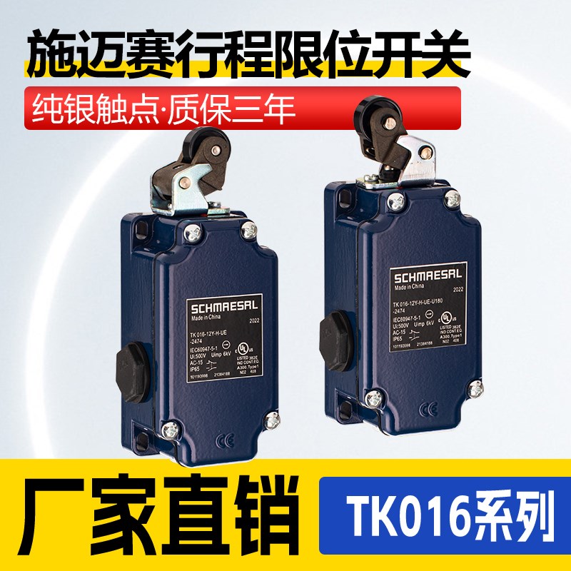 施迈赛行程开关TK016-12Y-H-UE-U180-2474 tk 016-03y-H限位开关
