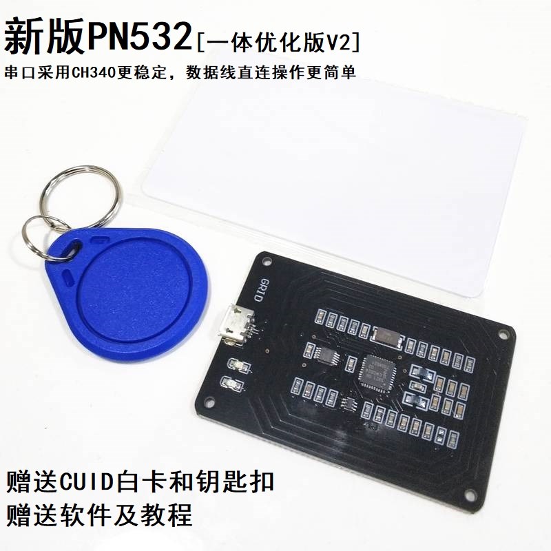 PN532转串口模块/NFC/IC卡读写器/复制机/门禁电梯M1卡读写复制