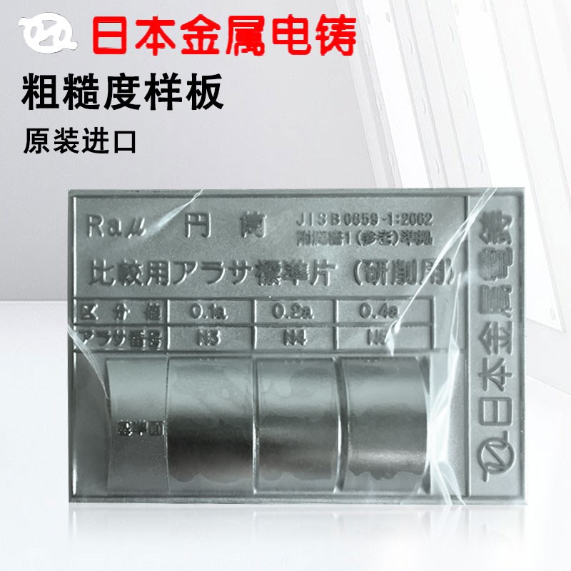 日本金属电铸表面粗糙度样板样标准片比测片比较块ra0.2 0.4um