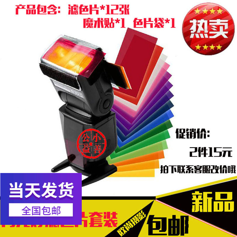 包邮色温片机顶闪光灯滤色片套装 色纸12色 通用闪光灯滤色片配件