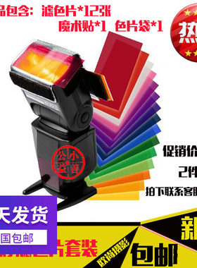 包邮色温片机顶闪光灯滤色片套装 色纸12色 通用闪光灯滤色片配件