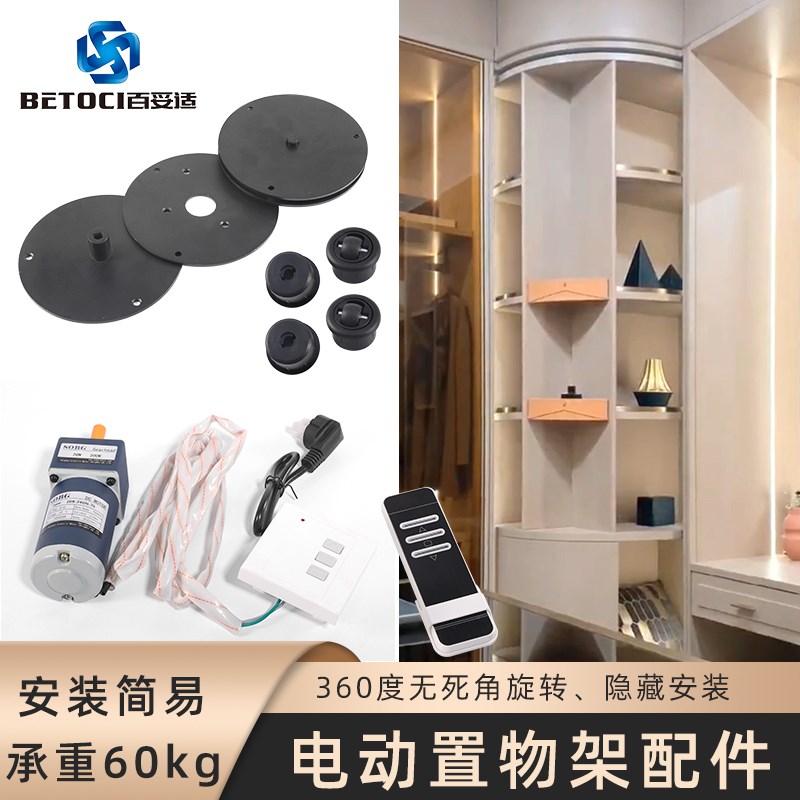 360度电动旋转移动置物展示架轴承五金衣柜转角收纳创意柜体五金
