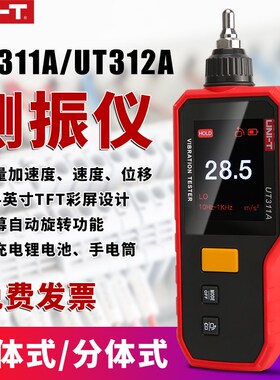 优利德UT311A高精度测振仪震动测试仪手持式电机探头检测仪一体式