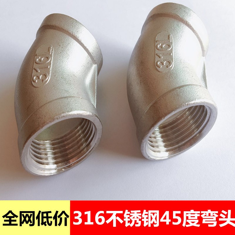 弯头316不锈钢45度内丝内牙水管接头弯通135度水暖配件4分6分1寸