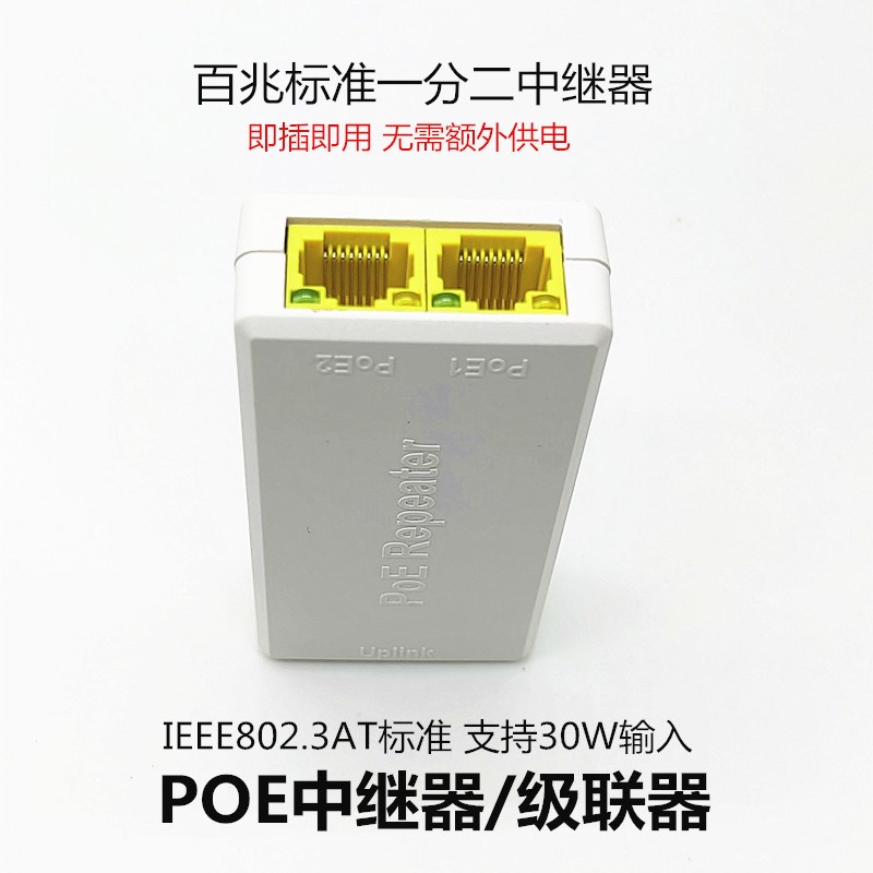 包邮百兆/千兆国标一分二三四PoE中继器级联宝 PoE一进二出级联器