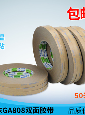 日东GA808双面胶带NITTO高温白色半透明双面胶冲压固定铭牌电器
