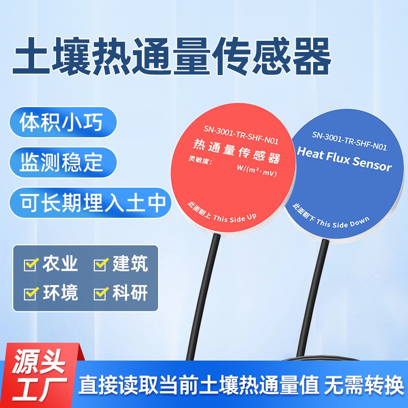 土壤热通量传感器变送器科研种植农业工程土壤热流计热通量板