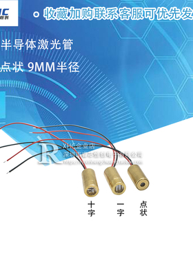 9MM 雷射头 一字/点状/十字 红色激光管 激光二级管 半导体激光束