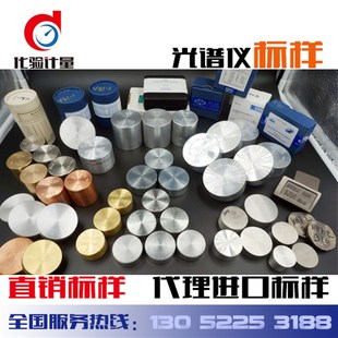 直读光谱仪标样标准块铸钢铸铁铝合金铜合金锌合金镍合金进口标样
