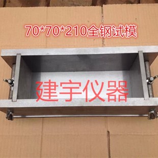 210mm钢制试模全钢模具可拆卸表面磨光 210全钢试模70