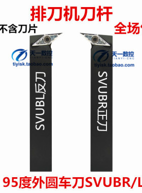 排刀机刀杆95度外圆车刀SVUBR/L1616H16/H11 2020K16/K11 2525M16