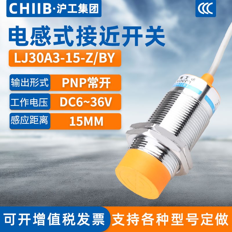 沪工电感式接近开关LJ30A3-15-Z/BY金属传感器m30直流PNP三线常开