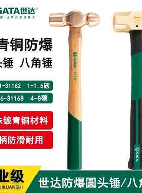 世达防爆八角锤铜锤手锤木柄榔头无火花31168/31161/31162/31166