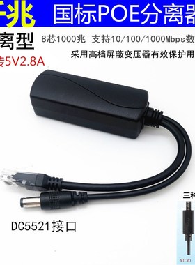 千兆隔离 48V转5V2.8A 标准POE分离器DC5521/TYPE-C/MICRO USB