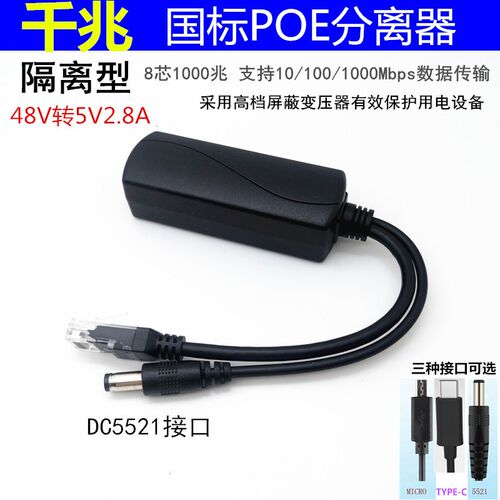 千兆隔离 48V转5V2.8A 标准POE分离器DC5521/TYPE-C/MICRO USB