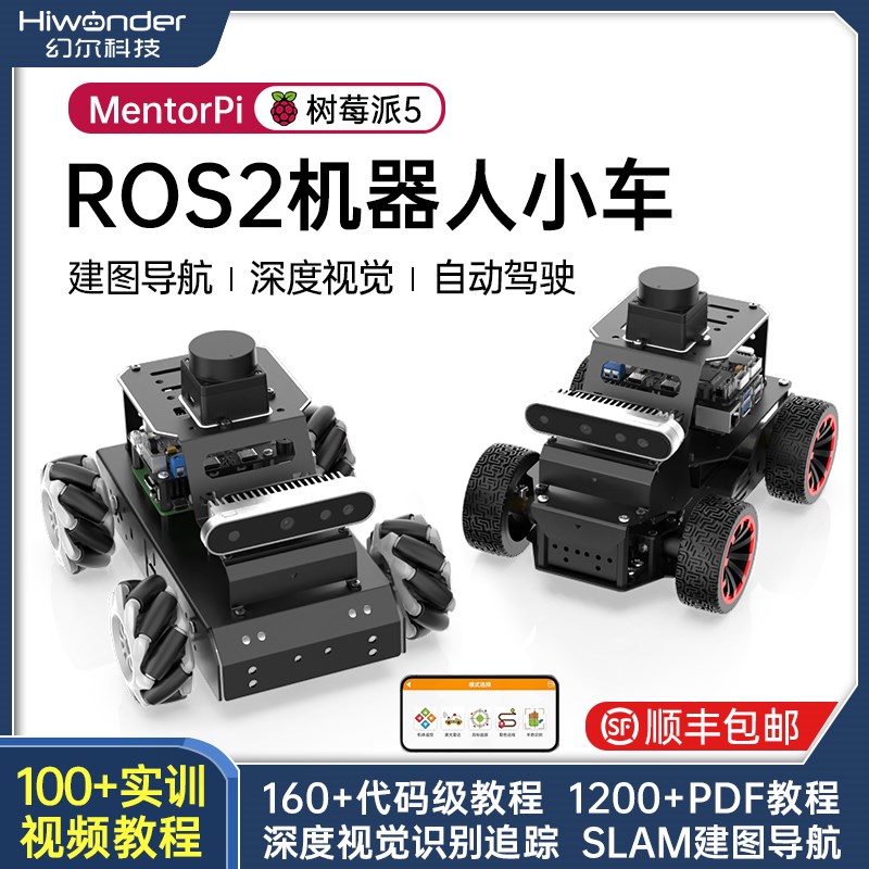 幻尔树莓派5智能小车ROS2麦轮/阿克曼深度视觉SLAM建图导航机器人