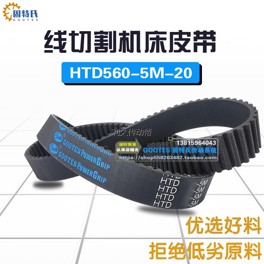 线切割机皮带HTD560-5M20带轮传动橡胶同步带112齿dk7740线切割机