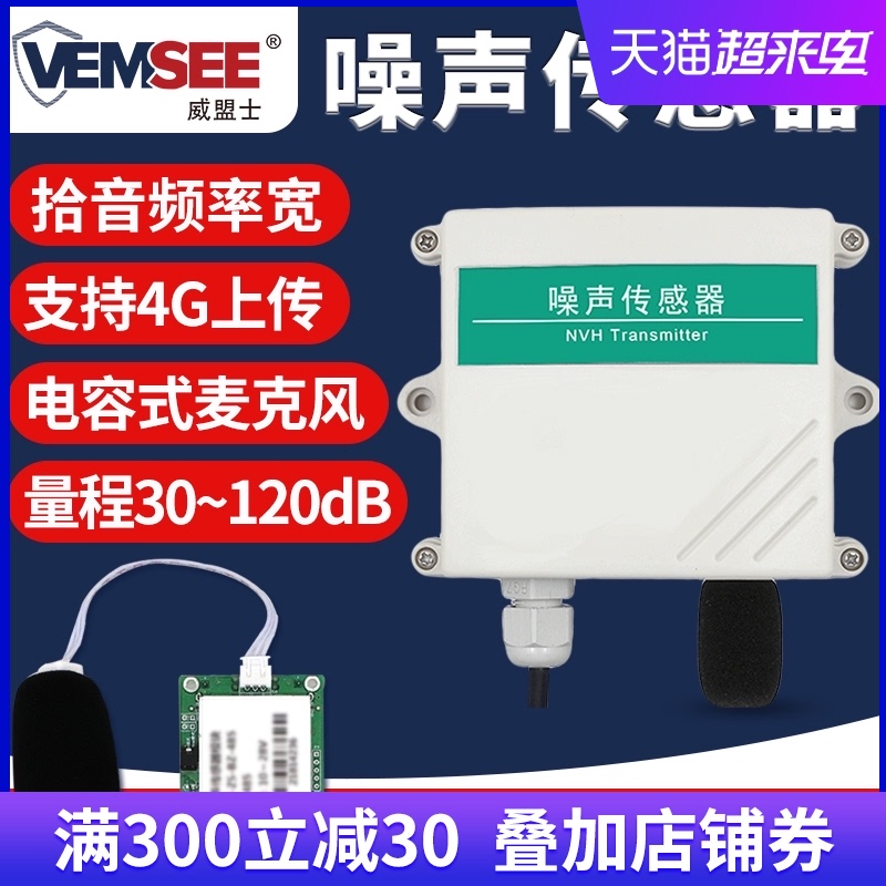噪声传感器485工业级高精密气象变送器噪音检测分贝仪噪音测量器