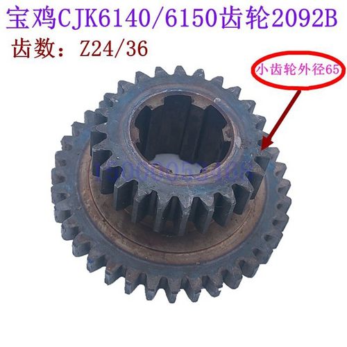 云南宝鸡CY6140二联齿轮 双联齿轮CS6150 CJK6150齿轮2092 Z20Z36