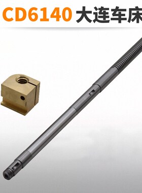 大连车床CD6140A 中托板丝杆铜螺母 罗母 CD6240A中丝杆 CD6150A